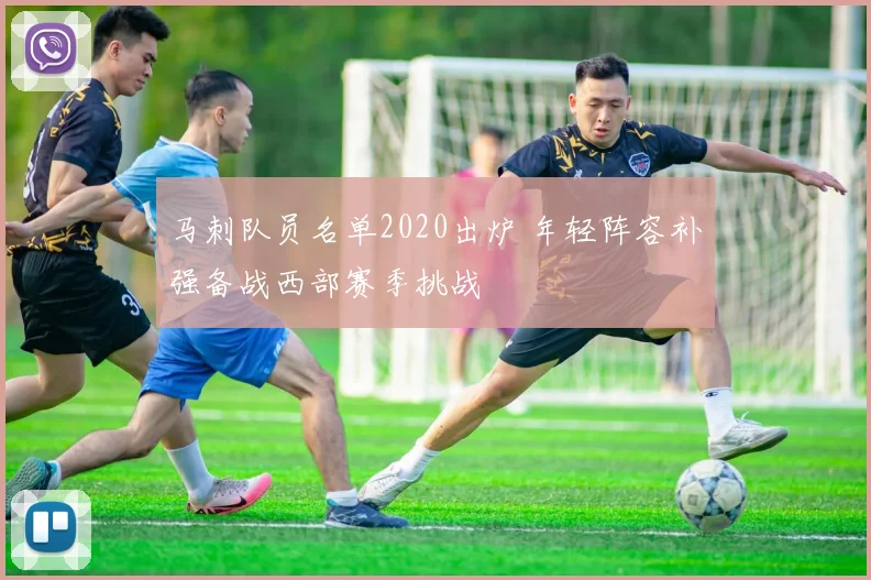 马刺队员名单2020出炉 年轻阵容补强备战西部赛季挑战
