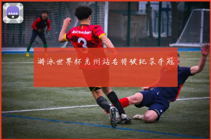 游泳世界杯光州站名将破纪录夺冠