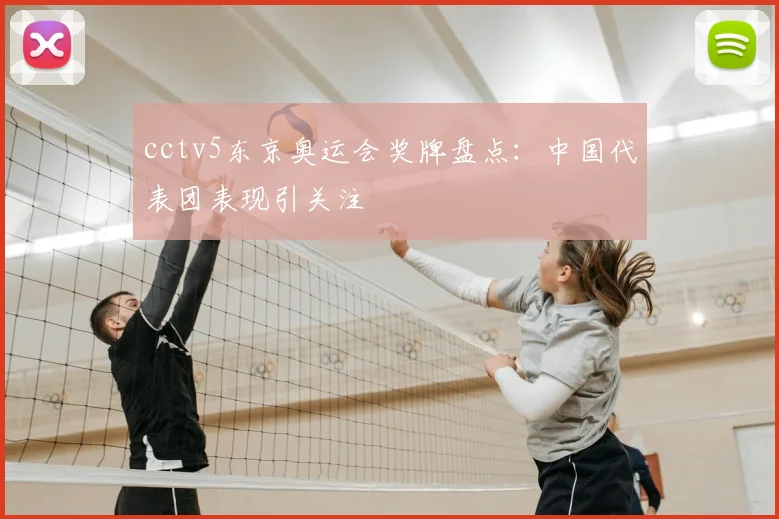 cctv5东京奥运会奖牌盘点：中国代表团表现引关注