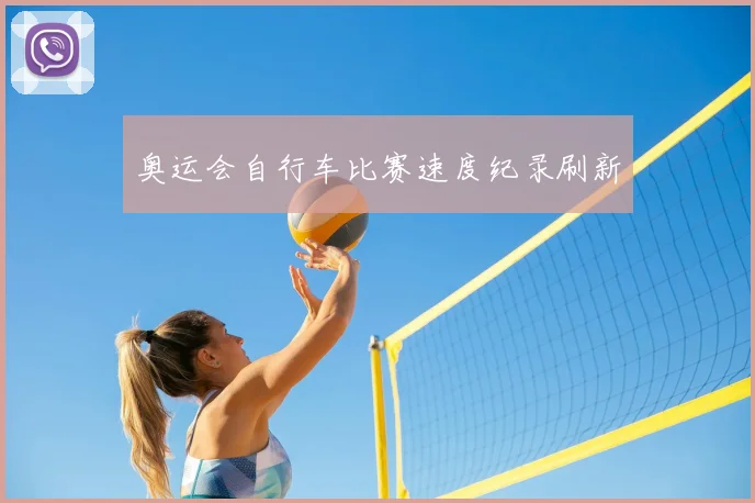 奥运会自行车比赛速度纪录刷新
