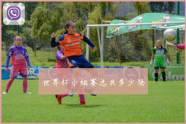 世界杯小组赛总共多少场