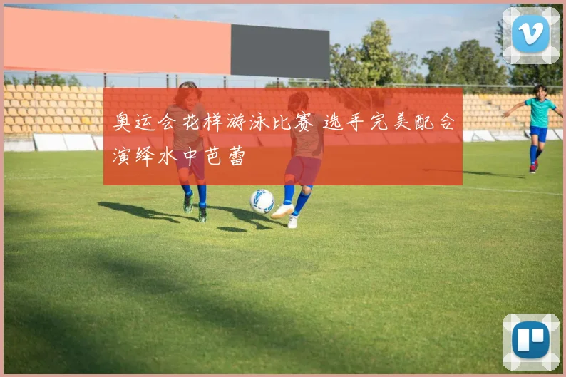 奥运会花样游泳比赛 选手完美配合演绎水中芭蕾