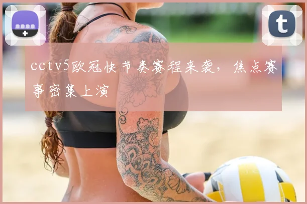 cctv5欧冠快节奏赛程来袭,焦点赛事密集上演