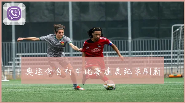 奥运会自行车比赛速度纪录刷新
